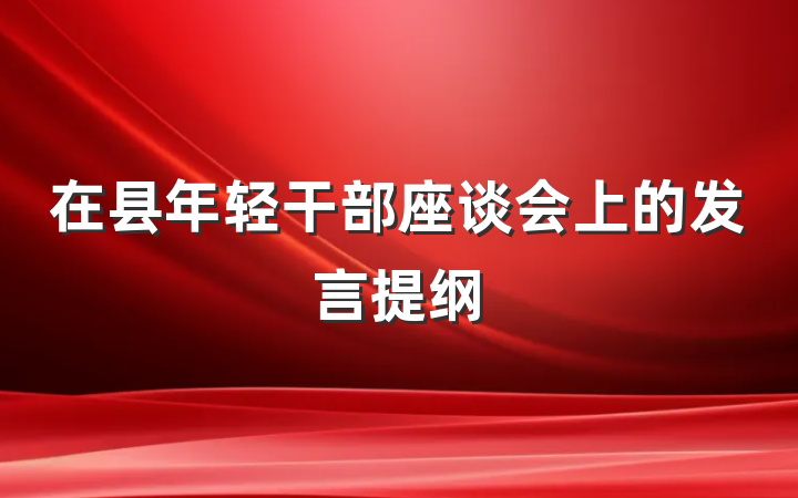 在县年轻干部座谈会上的发言提纲