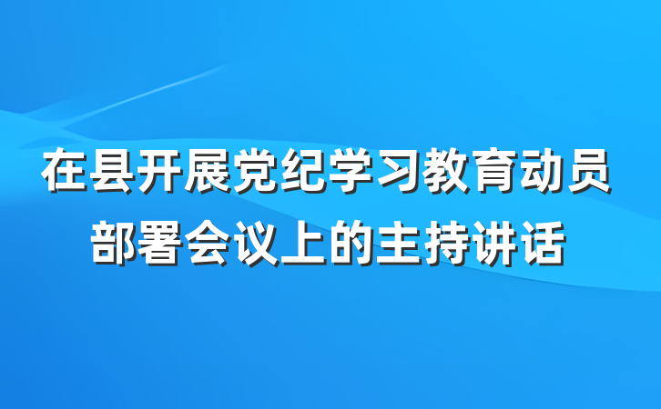 在县开展党纪学习教育动员部署会议上的主持讲话