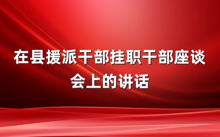 在县援派干部挂职干部座谈会上的讲话