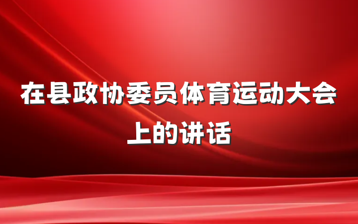 在县政协委员体育运动大会上的讲话