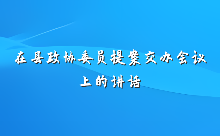 在县政协委员提案交办会议上的讲话