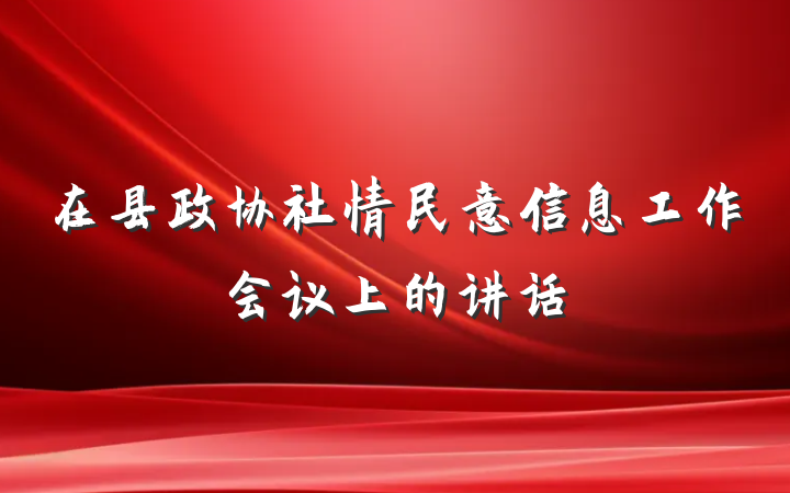 在县政协社情民意信息工作会议上的讲话