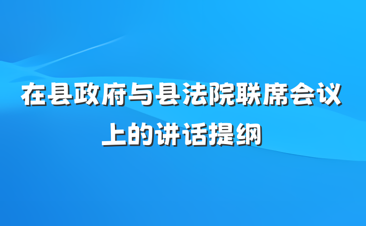 在县政府与县法院联席会议上的讲话提纲