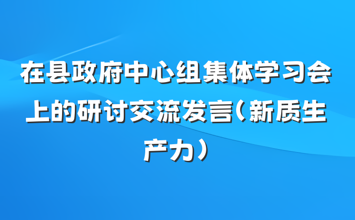 在县政府中心组集体学习会上的研讨交流发言（新质生产力）