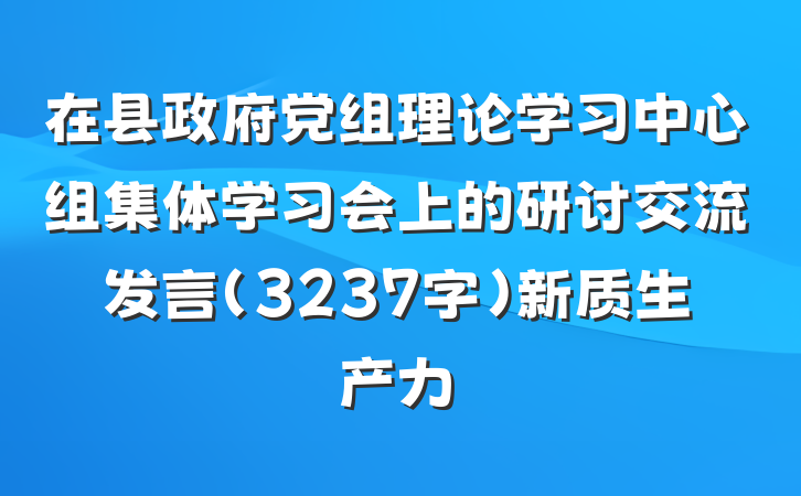 在县政府党组理论学习中心组集体学习会上的研讨交流发言（3237字）新质生产力