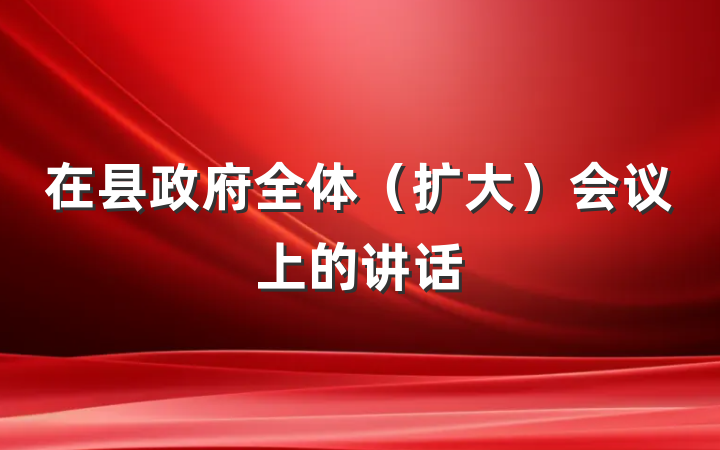 在县政府全体（扩大）会议上的讲话