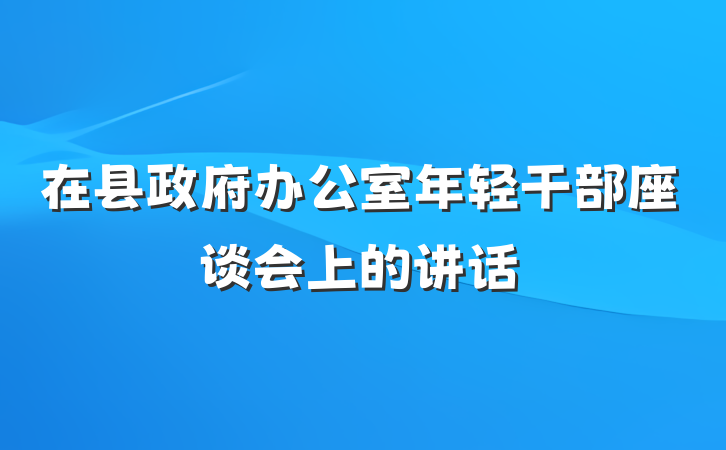 在县政府办公室年轻干部座谈会上的讲话