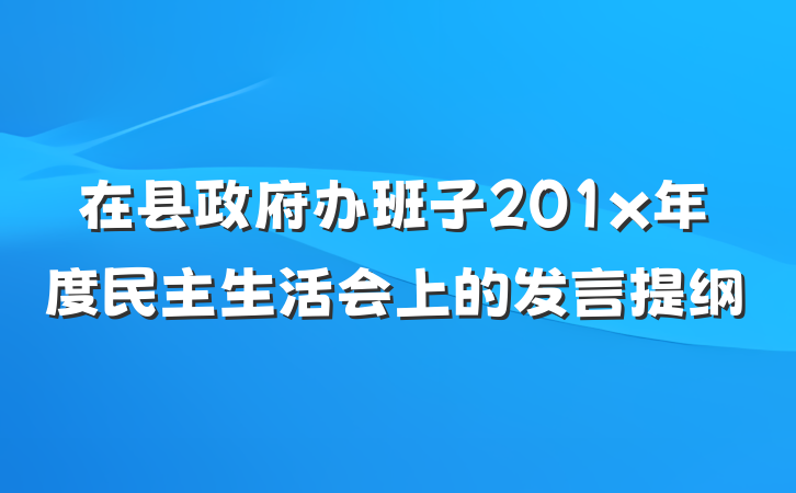 在县政府办班子201x年度民主生活会上的发言提纲