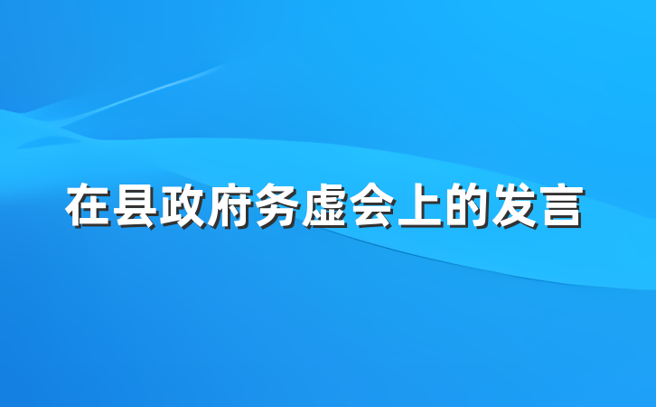 在县政府务虚会上的发言