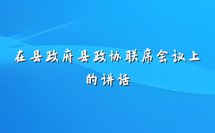 在县政府县政协联席会议上的讲话