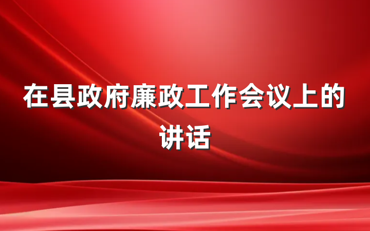 在县政府廉政工作会议上的讲话
