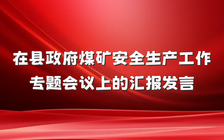 在县政府煤矿安全生产工作专题会议上的汇报发言
