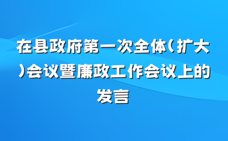 在县政府第一次全体(扩大)会议暨廉政工作会议上的发言