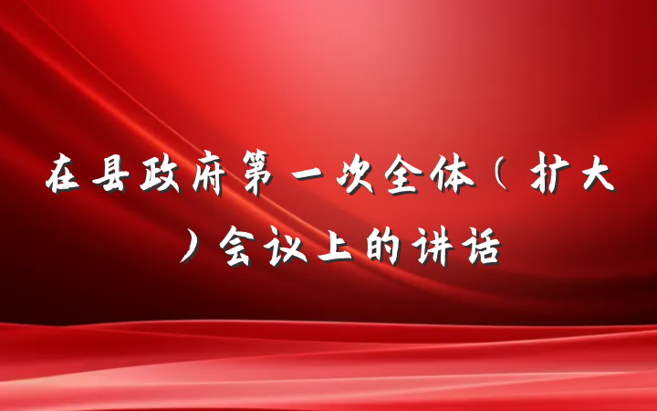在县政府第一次全体（扩大）会议上的讲话