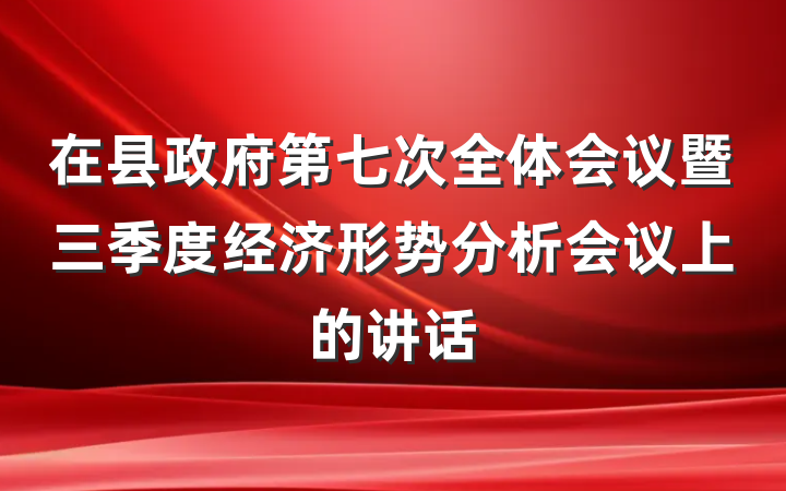在县政府第七次全体会议暨三季度经济形势分析会议上的讲话