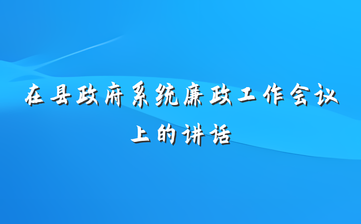 在县政府系统廉政工作会议上的讲话