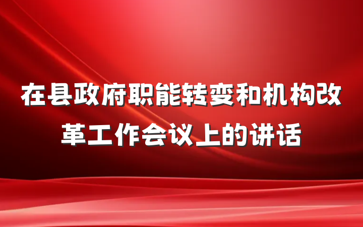 在县政府职能转变和机构改革工作会议上的讲话