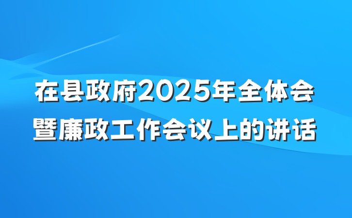 在县政府2025年全体会暨廉政工作会议上的讲话