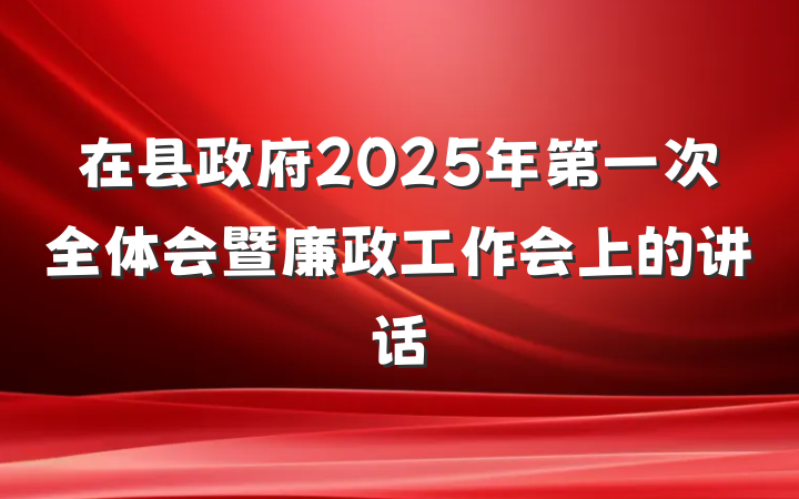 在县政府2025年第一次全体会暨廉政工作会上的讲话