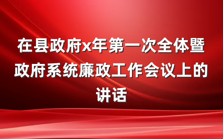 在县政府x年第一次全体暨政府系统廉政工作会议上的讲话