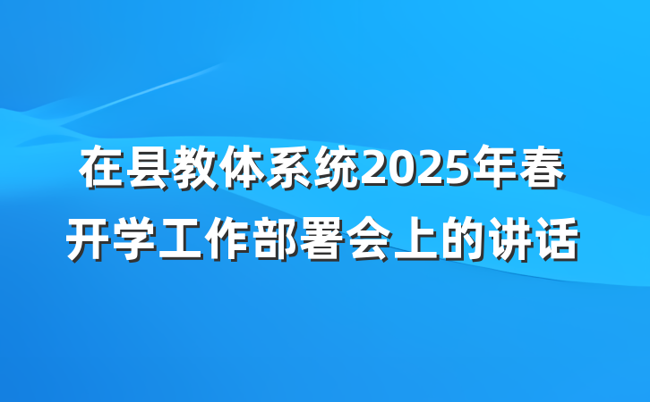 在县教体系统2025年春开学工作部署会上的讲话