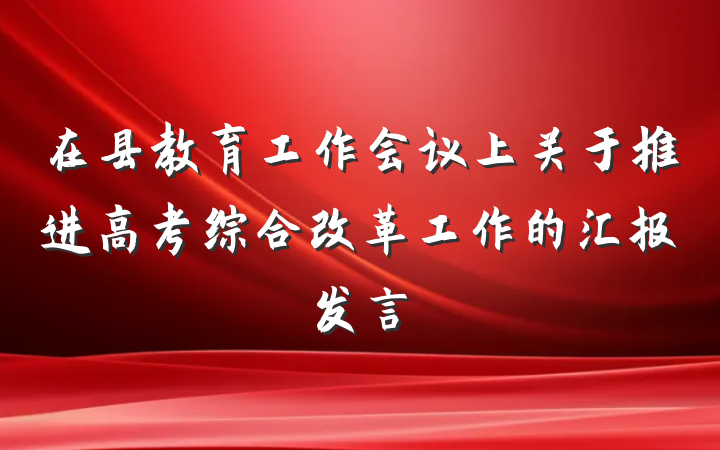 在县教育工作会议上关于推进高考综合改革工作的汇报发言