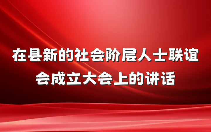 在县新的社会阶层人士联谊会成立大会上的讲话