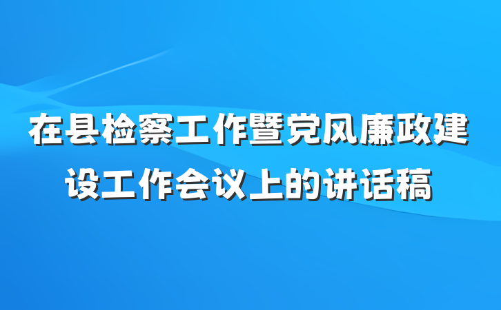 在县检察工作暨党风廉政建设工作会议上的讲话稿