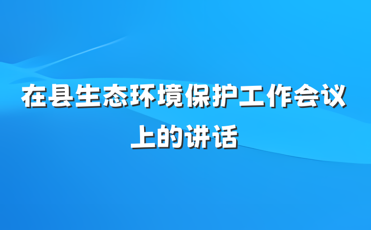 在县生态环境保护工作会议上的讲话