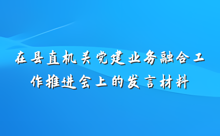 在县直机关党建业务融合工作推进会上的发言材料
