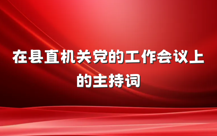 在县直机关党的工作会议上的主持词