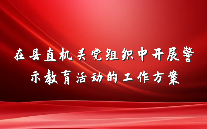 在县直机关党组织中开展警示教育活动的工作方案