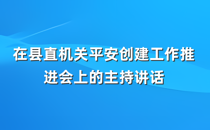 在县直机关平安创建工作推进会上的主持讲话