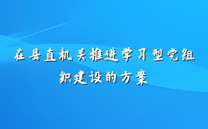 在县直机关推进学习型党组织建设的方案