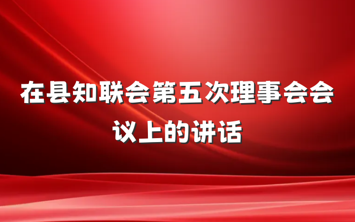 在县知联会第五次理事会会议上的讲话