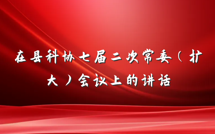 在县科协七届二次常委（扩大）会议上的讲话