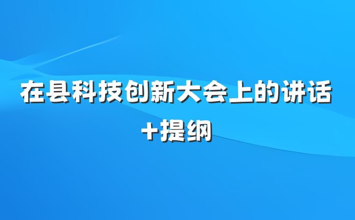 在县科技创新大会上的讲话 提纲