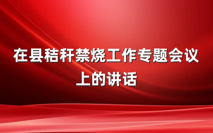 在县秸秆禁烧工作专题会议上的讲话