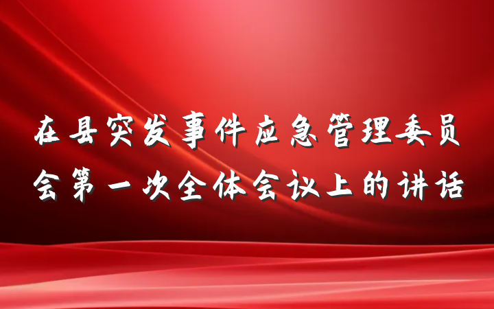 在县突发事件应急管理委员会第一次全体会议上的讲话