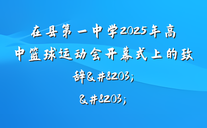 在县第一中学2025年高中篮球运动会开幕式上的致辞&#8203;&#8203;