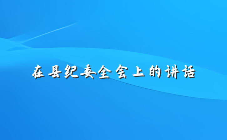 在县纪委全会上的讲话