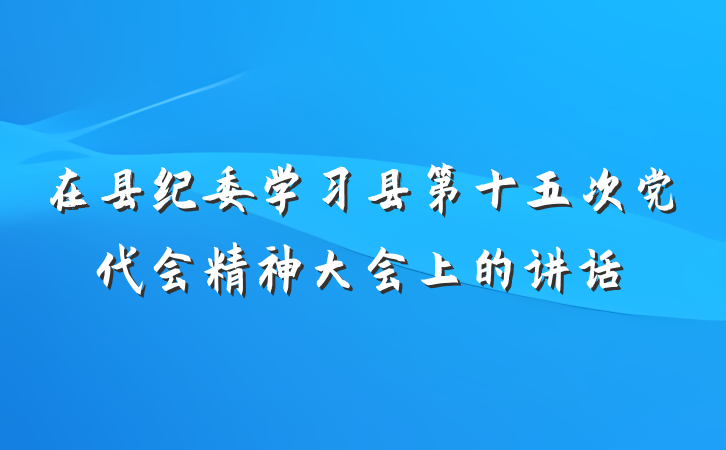 在县纪委学习县第十五次党代会精神大会上的讲话