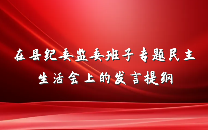 在县纪委监委班子专题民主生活会上的发言提纲