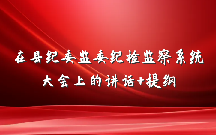 在县纪委监委纪检监察系统大会上的讲话 提纲