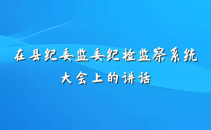 在县纪委监委纪检监察系统大会上的讲话