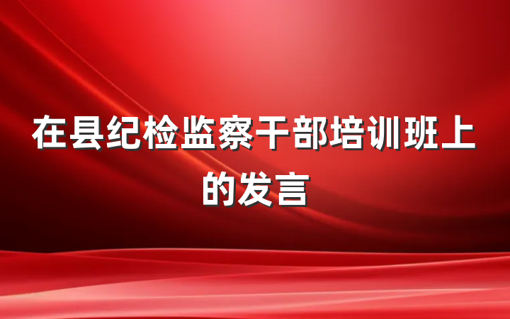 在县纪检监察干部培训班上的发言