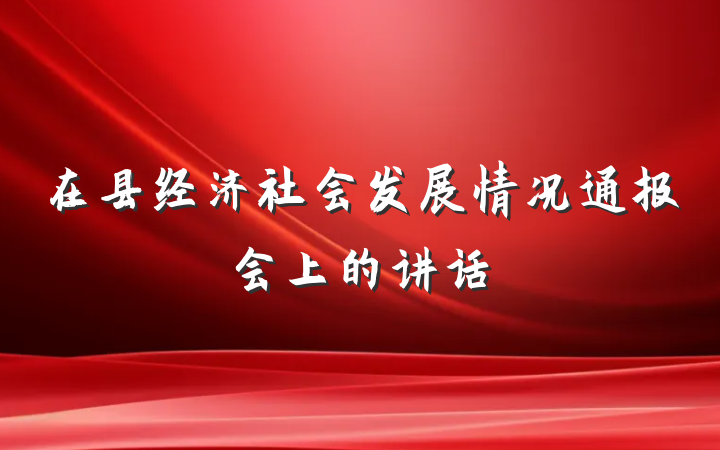 在县经济社会发展情况通报会上的讲话