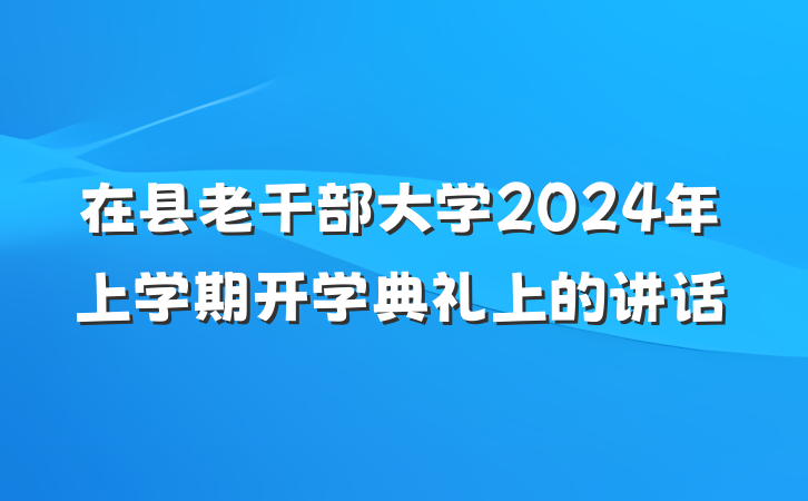 在县老干部大学2024年上学期开学典礼上的讲话