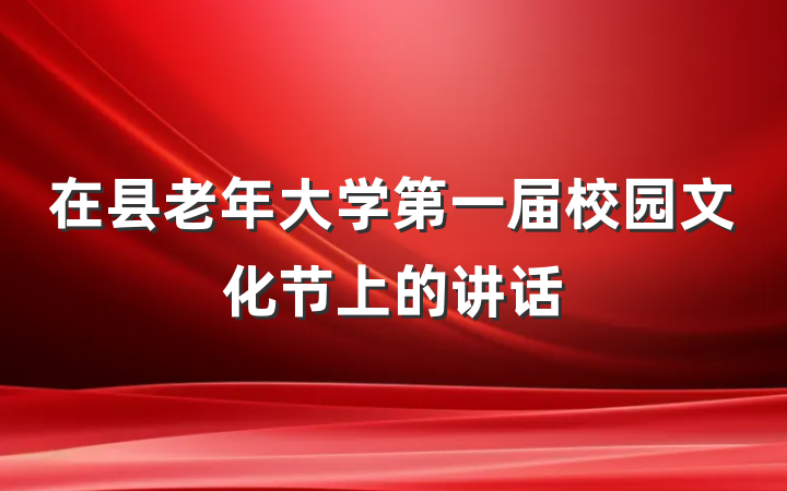 在县老年大学第一届校园文化节上的讲话