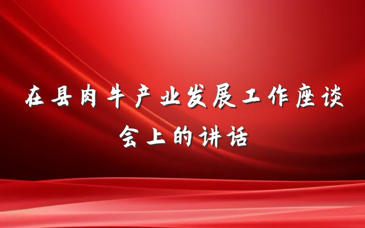 在县肉牛产业发展工作座谈会上的讲话